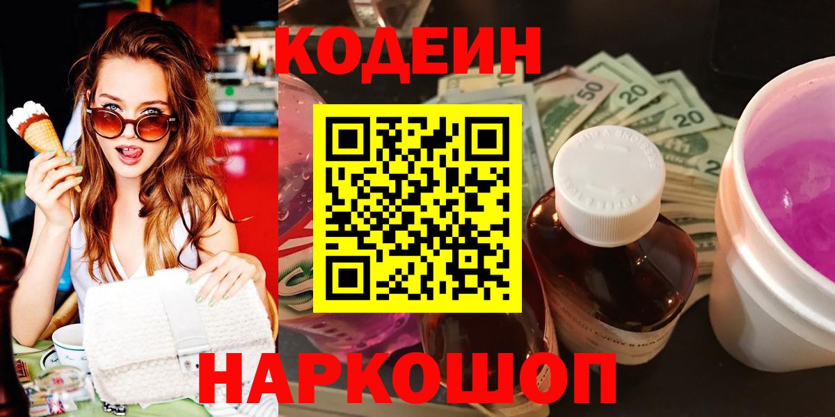 Кимры  Кодеин Purple Drank  Codein напиток Lean (лин)  Вход с VPN 